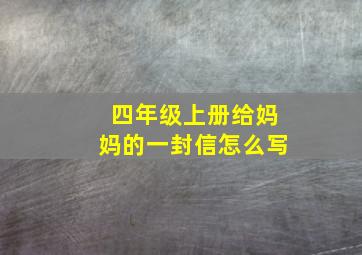 四年级上册给妈妈的一封信怎么写