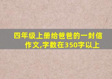 四年级上册给爸爸的一封信作文,字数在350字以上