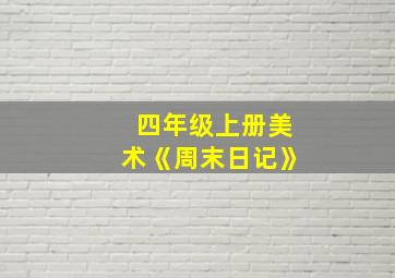 四年级上册美术《周末日记》