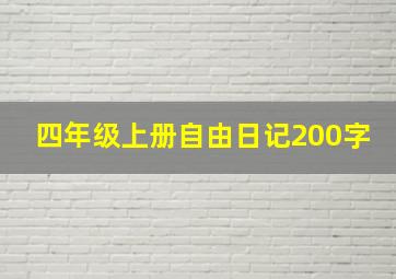 四年级上册自由日记200字