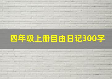 四年级上册自由日记300字