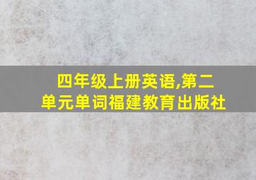 四年级上册英语,第二单元单词福建教育出版社