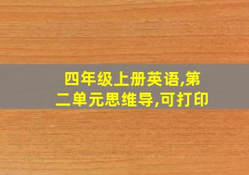 四年级上册英语,第二单元思维导,可打印