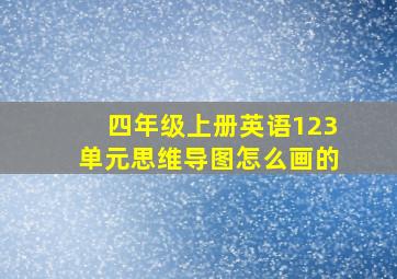 四年级上册英语123单元思维导图怎么画的