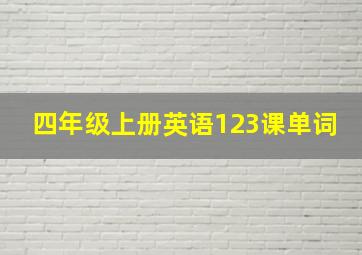 四年级上册英语123课单词