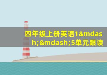 四年级上册英语1——5单元跟读