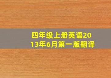 四年级上册英语2013年6月第一版翻译