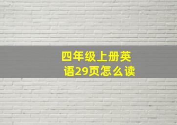 四年级上册英语29页怎么读