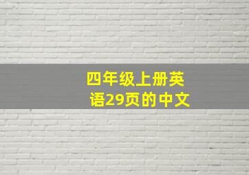 四年级上册英语29页的中文