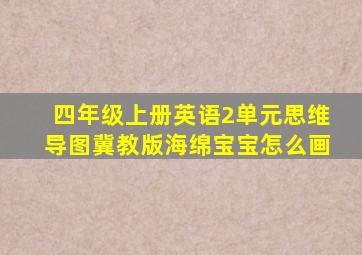 四年级上册英语2单元思维导图冀教版海绵宝宝怎么画