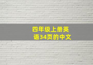 四年级上册英语34页的中文