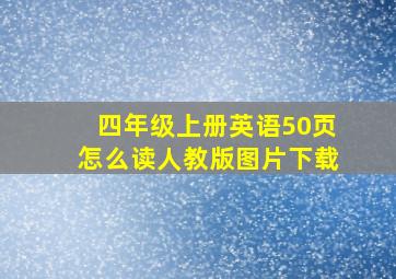 四年级上册英语50页怎么读人教版图片下载