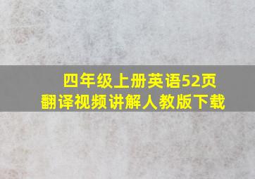 四年级上册英语52页翻译视频讲解人教版下载