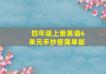 四年级上册英语6单元手抄报简单版