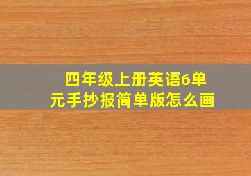 四年级上册英语6单元手抄报简单版怎么画