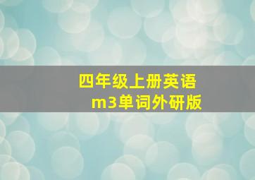 四年级上册英语m3单词外研版