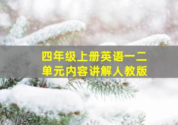 四年级上册英语一二单元内容讲解人教版