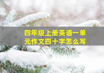 四年级上册英语一单元作文四十字怎么写