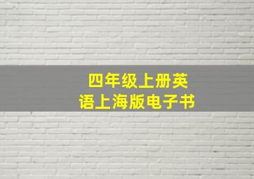 四年级上册英语上海版电子书