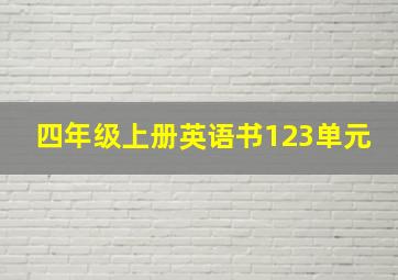 四年级上册英语书123单元