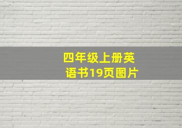 四年级上册英语书19页图片