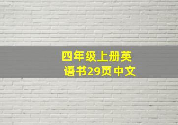 四年级上册英语书29页中文