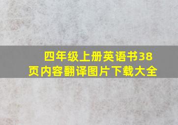 四年级上册英语书38页内容翻译图片下载大全