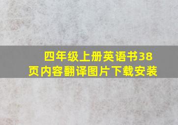 四年级上册英语书38页内容翻译图片下载安装