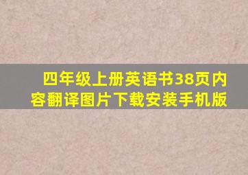 四年级上册英语书38页内容翻译图片下载安装手机版