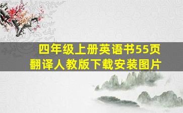 四年级上册英语书55页翻译人教版下载安装图片