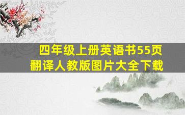 四年级上册英语书55页翻译人教版图片大全下载