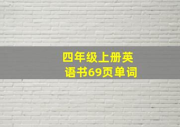 四年级上册英语书69页单词