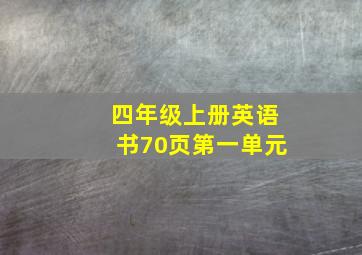 四年级上册英语书70页第一单元