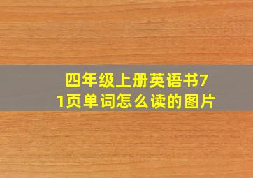 四年级上册英语书71页单词怎么读的图片