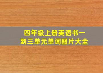 四年级上册英语书一到三单元单词图片大全