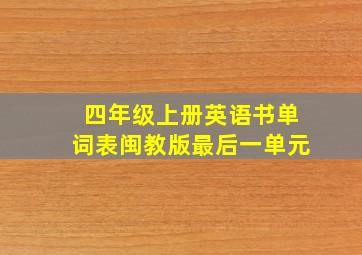 四年级上册英语书单词表闽教版最后一单元