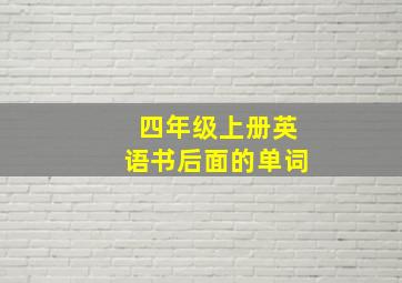 四年级上册英语书后面的单词