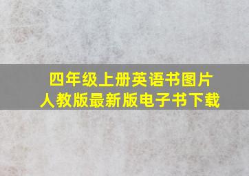 四年级上册英语书图片人教版最新版电子书下载