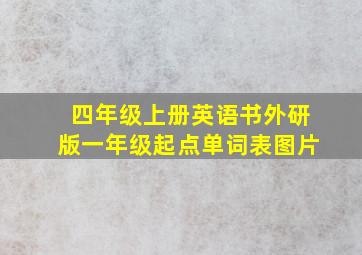 四年级上册英语书外研版一年级起点单词表图片