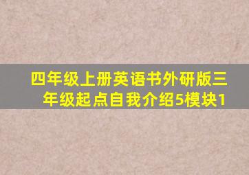 四年级上册英语书外研版三年级起点自我介绍5模块1