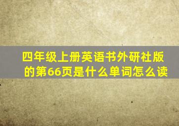 四年级上册英语书外研社版的第66页是什么单词怎么读