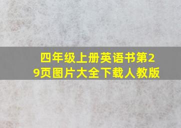 四年级上册英语书第29页图片大全下载人教版