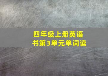 四年级上册英语书第3单元单词读