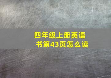 四年级上册英语书第43页怎么读