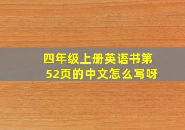 四年级上册英语书第52页的中文怎么写呀