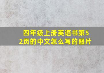 四年级上册英语书第52页的中文怎么写的图片