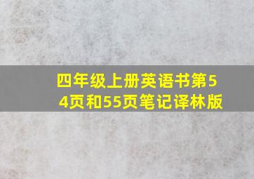 四年级上册英语书第54页和55页笔记译林版