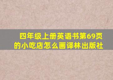 四年级上册英语书第69页的小吃店怎么画译林出版社