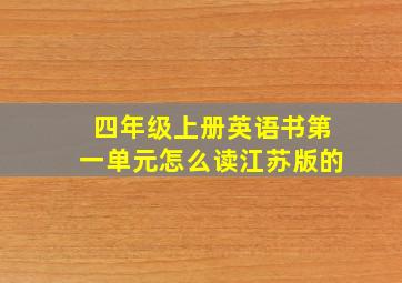 四年级上册英语书第一单元怎么读江苏版的