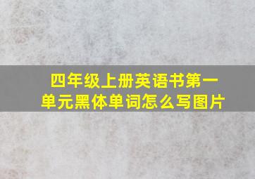 四年级上册英语书第一单元黑体单词怎么写图片